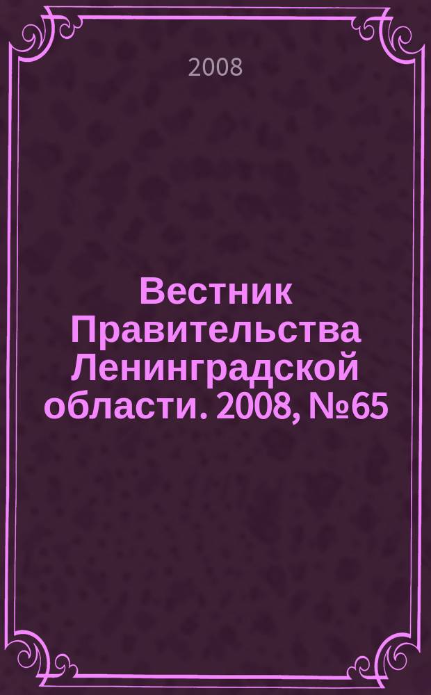 Вестник Правительства Ленинградской области. 2008, № 65