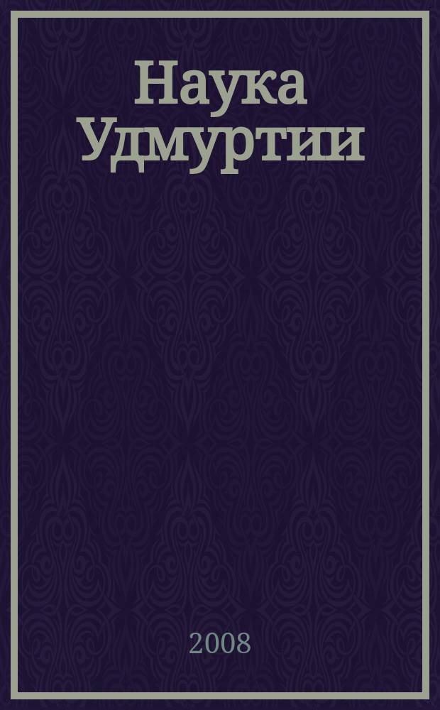 Наука Удмуртии : научно-информационное издание. 2008, № 7 (26)