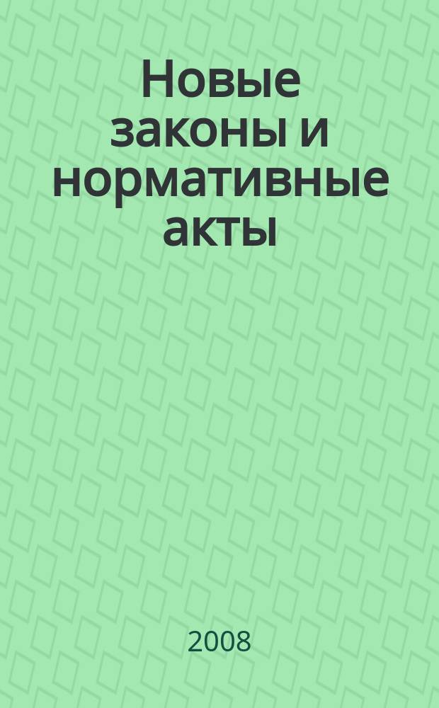 Новые законы и нормативные акты : Прил. к "Рос. газ.". 2008, № 47
