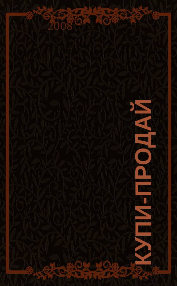 Купи-продай : еженедельник товаров и услуг. 2008, № 46 (199)