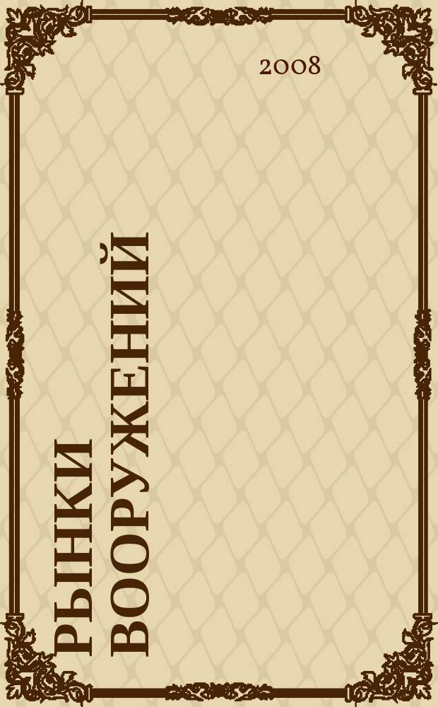 Рынки вооружений : ежемесячный информационно-аналитический журнал. Т. 8, № 12