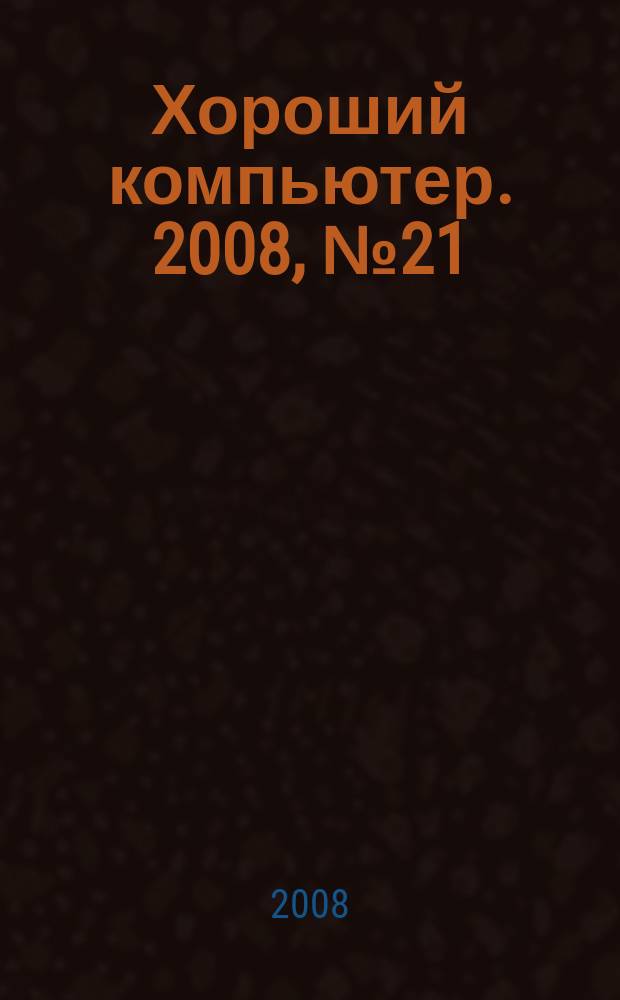 Хороший компьютер. 2008, № 21 (111)