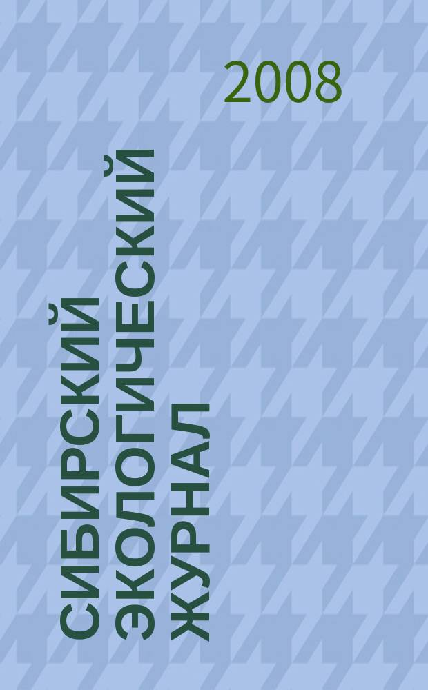 Сибирский экологический журнал : Новый междунар. науч. журн. Т. 15, № 6