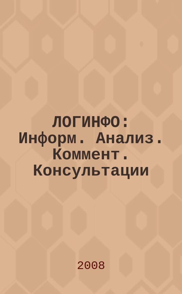ЛОГИНФО : Информ. Анализ. Коммент. Консультации: Бюл. логист. информ. 2008, № 11 (117)
