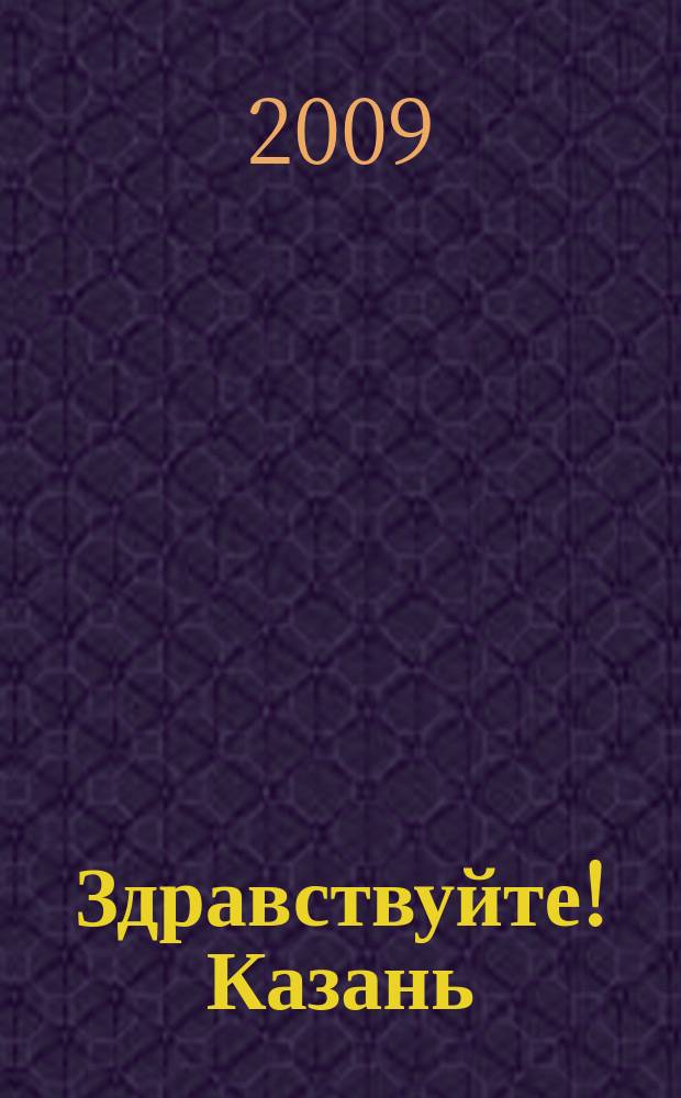 Здравствуйте! Казань : журнал для тех, кто выбирает здоровый образ жизни