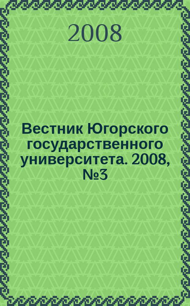 Вестник Югорского государственного университета. 2008, № 3 (10)