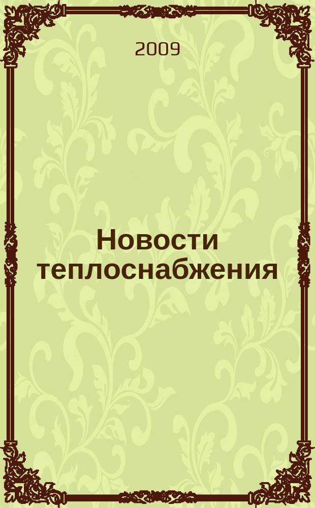 Новости теплоснабжения : Ежемес. науч.-техн. журн. 2009, № 1 (101)