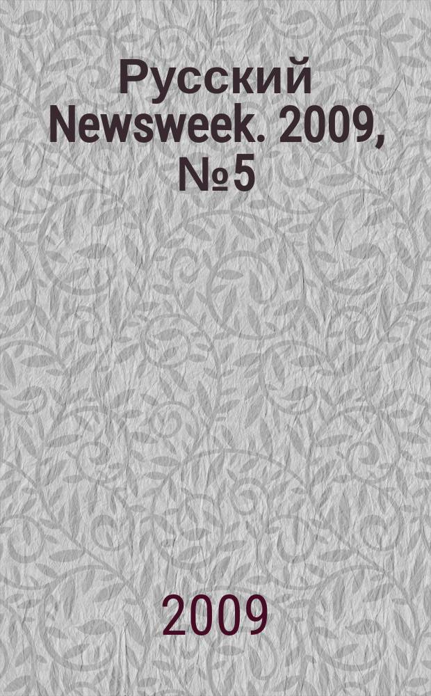 Русский Newsweek. 2009, № 5 (227)