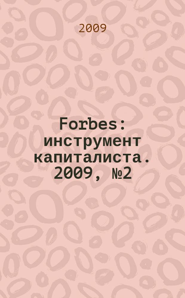 Forbes : инструмент капиталиста. 2009, № 2 (59)