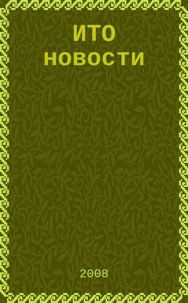 ИТО новости : Инструмент. Технология. Оборуд. Прил. к журн. "ИТО". 2008, 12