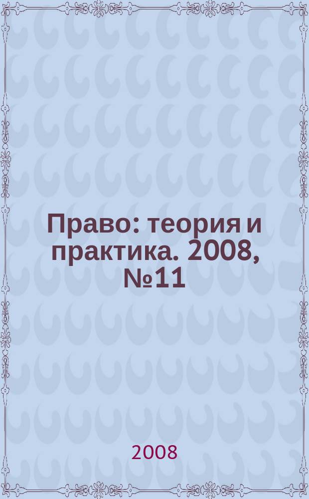 Право: теория и практика. 2008, № 11/12 (112/113)
