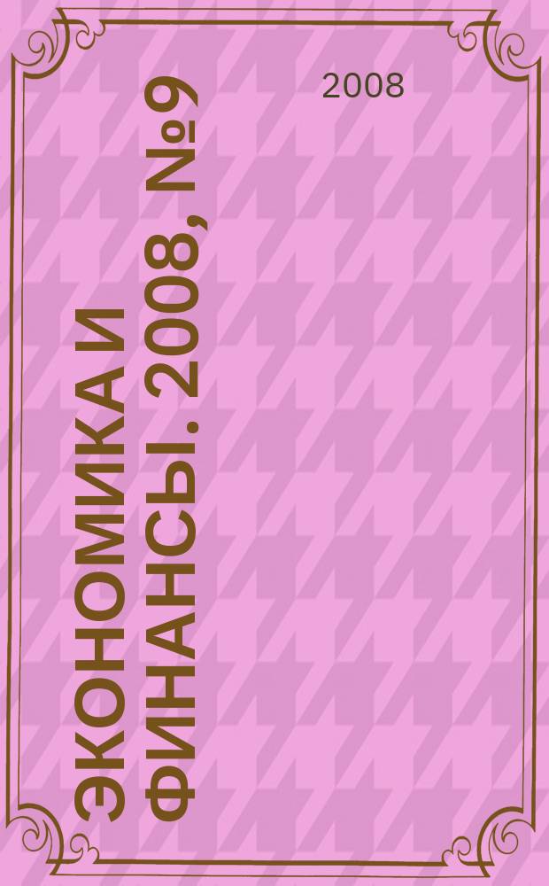 Экономика и финансы. 2008, № 9 (148)
