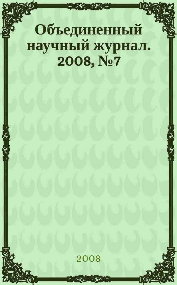 Объединенный научный журнал. 2008, № 7 (213)