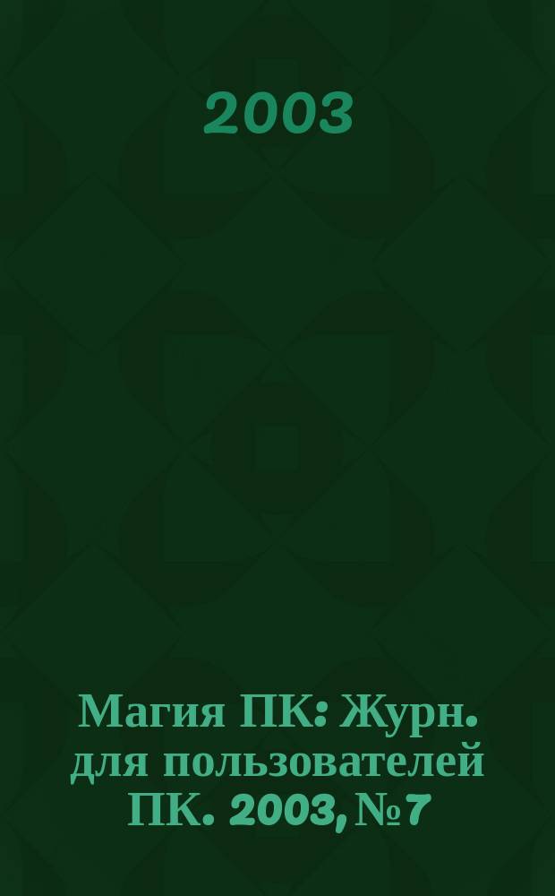 Магия ПК : Журн. для пользователей ПК. 2003, № 7/8 (63)