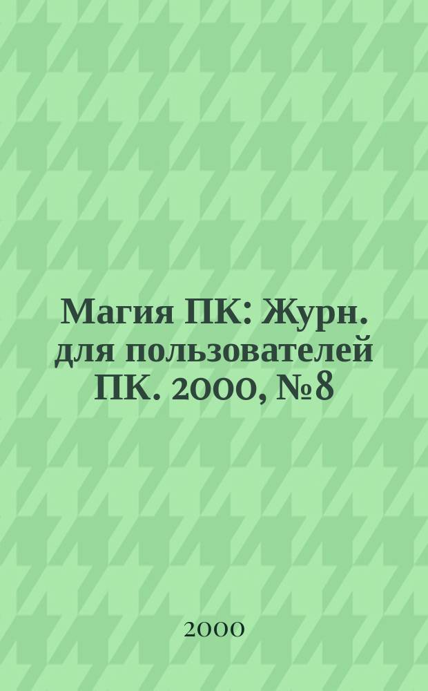 Магия ПК : Журн. для пользователей ПК. 2000, № 8 (30)