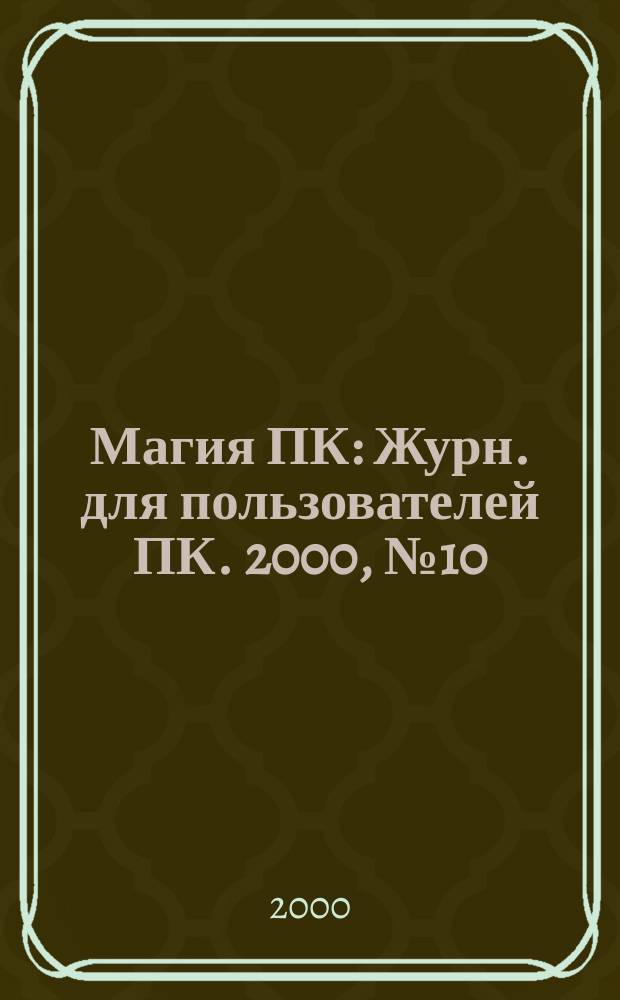Магия ПК : Журн. для пользователей ПК. 2000, № 10 (32)