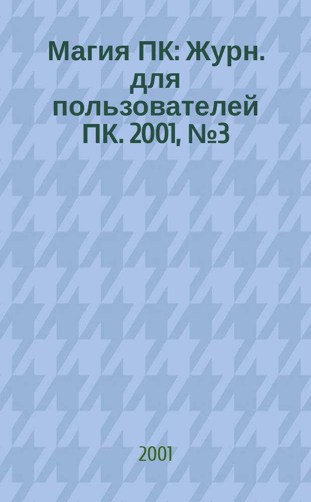 Магия ПК : Журн. для пользователей ПК. 2001, № 3 (37)