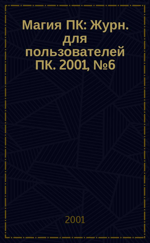 Магия ПК : Журн. для пользователей ПК. 2001, № 6 (40)