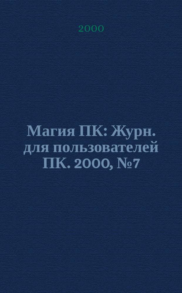 Магия ПК : Журн. для пользователей ПК. 2000, № 7 (29)