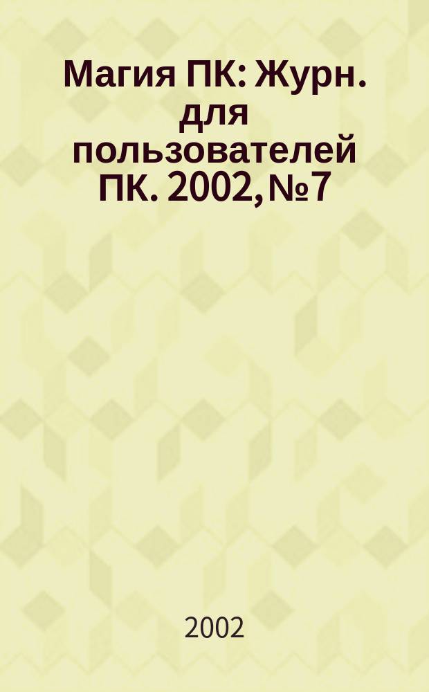 Магия ПК : Журн. для пользователей ПК. 2002, № 7/8 (52)