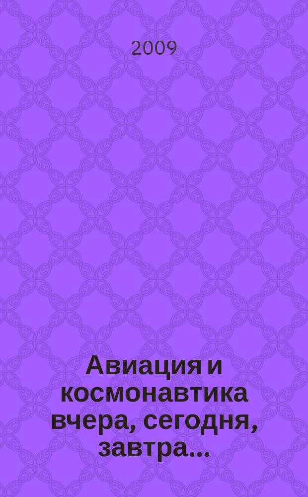 Авиация и космонавтика вчера, сегодня, завтра .. : Науч.-попул. журн. ВВС. 2009, 2