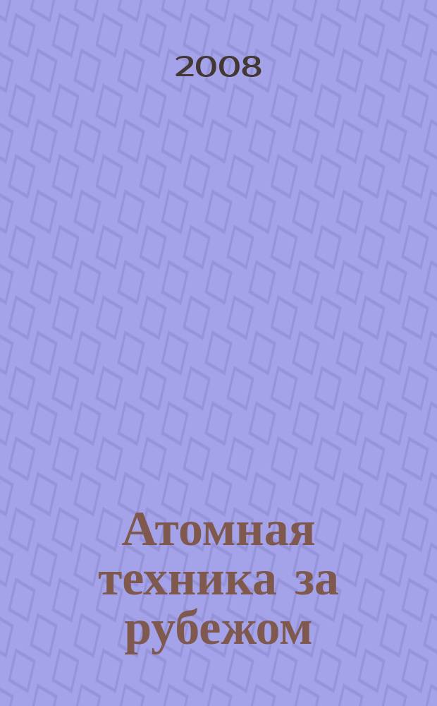Атомная техника за рубежом : Ежемес. сб. переводных материалов. 2008, № 12