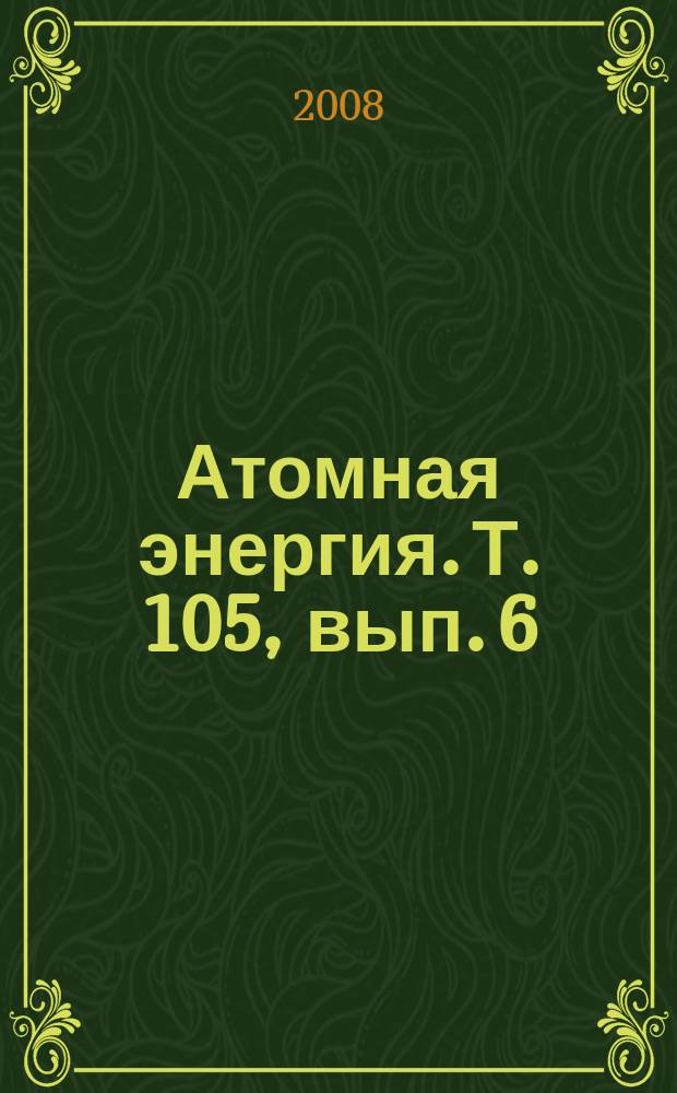 Атомная энергия. Т. 105, вып. 6