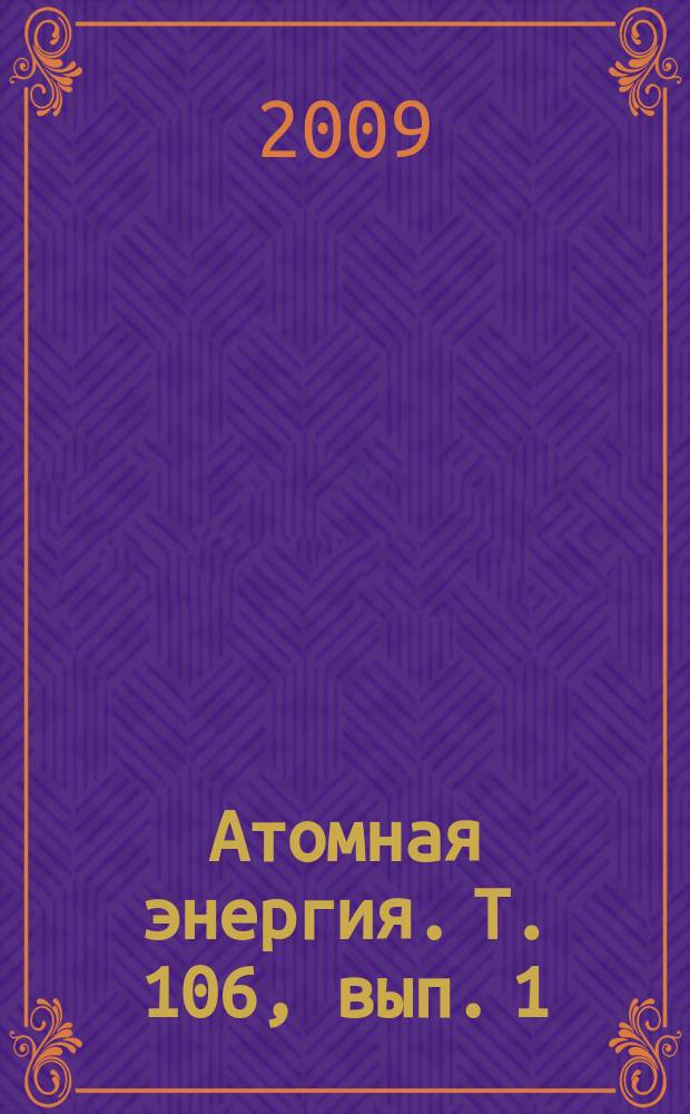 Атомная энергия. Т. 106, вып. 1