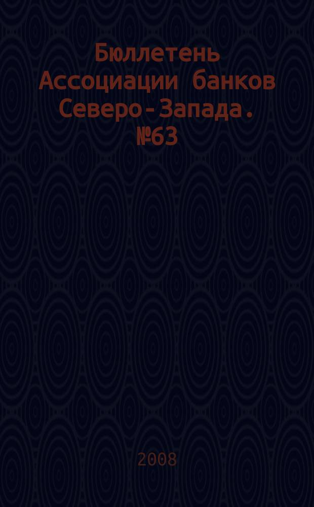 Бюллетень Ассоциации банков Северо-Запада. № 63 : Третий квартал 2008 г.