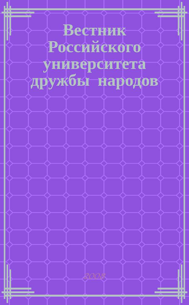 Вестник Российского университета дружбы народов : Науч. журн. 2008, № 4
