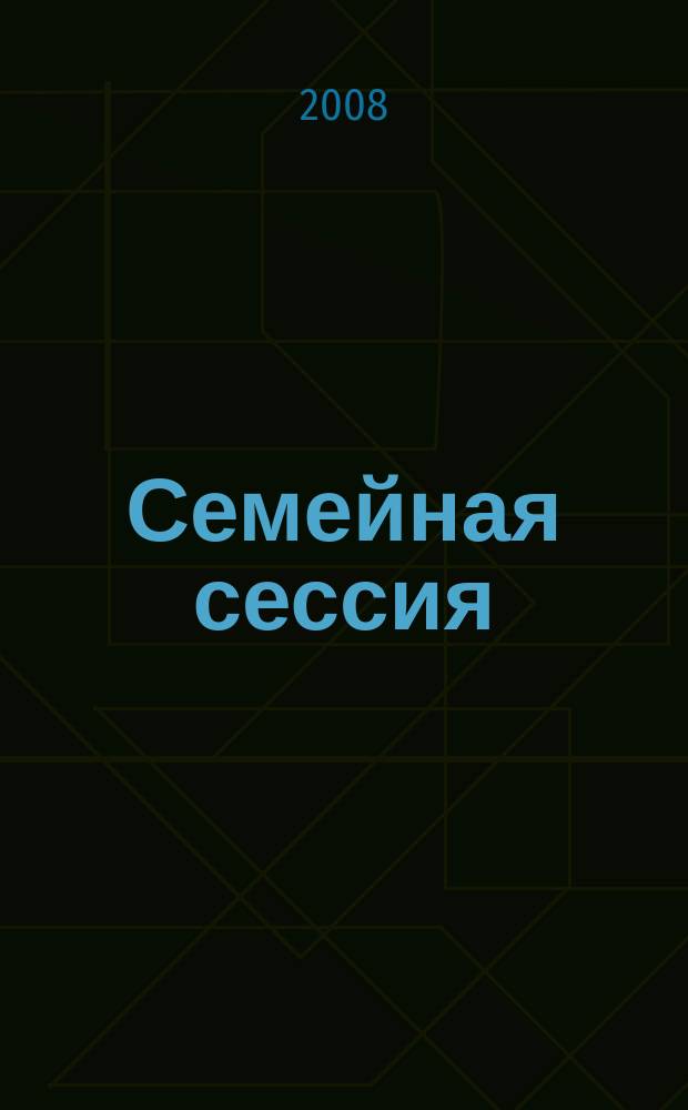 Семейная сессия : шпаргалки для родителей ежемесячный журнал для молодых мам и пап. 2008, № 10 (37)