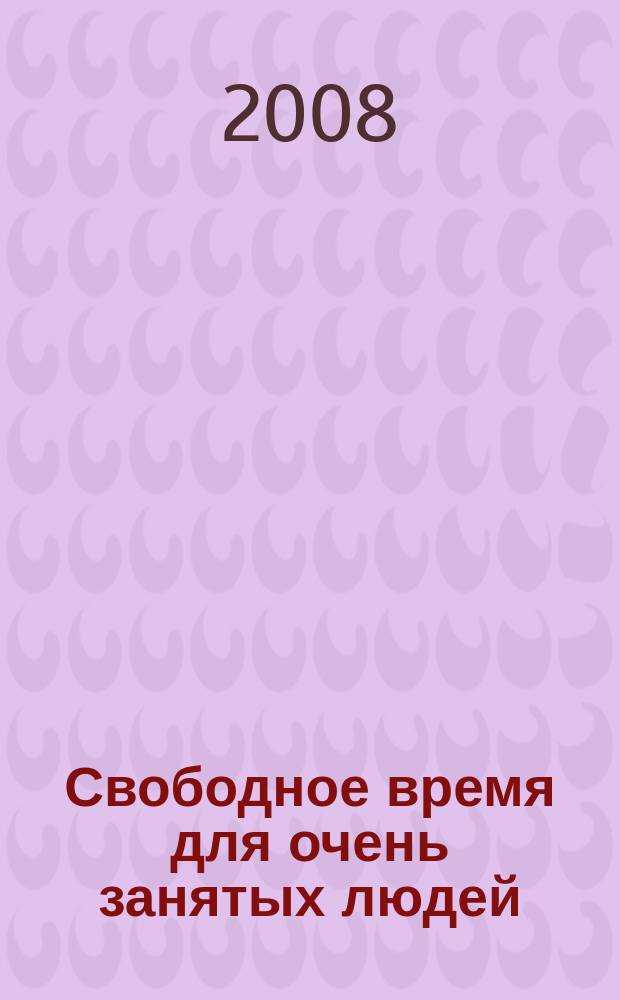 Свободное время для очень занятых людей : Уссурийский журнал-справочник. 2008, № 12 (20)