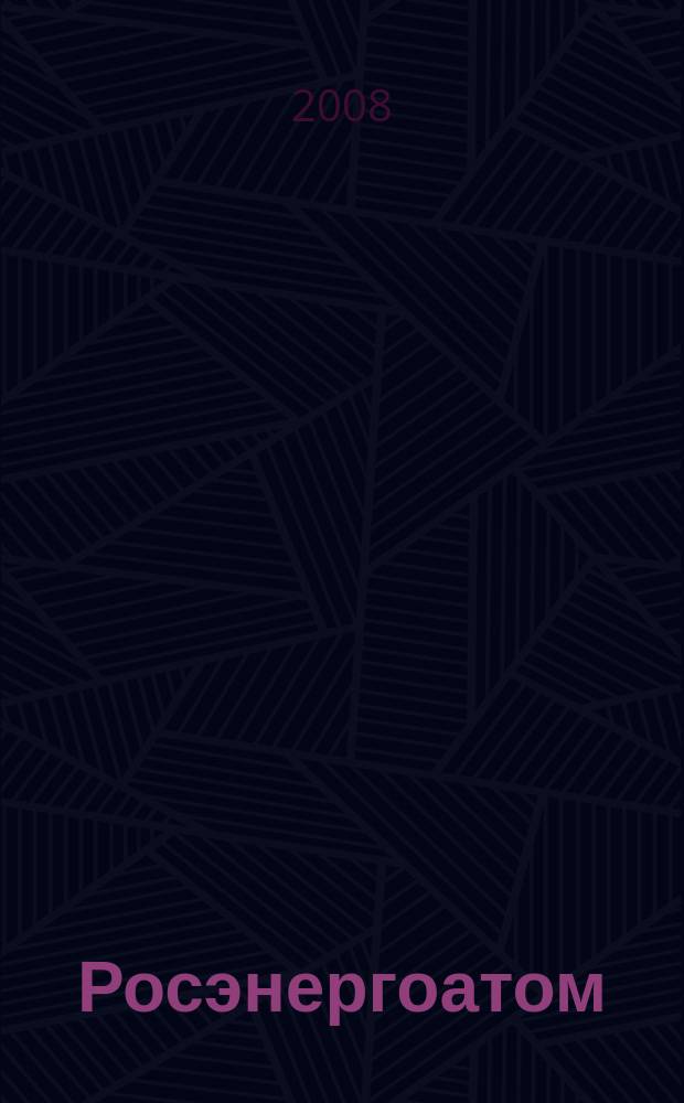 Росэнергоатом : ежемесячный журнал атомной энергетики России. 2008, № 11