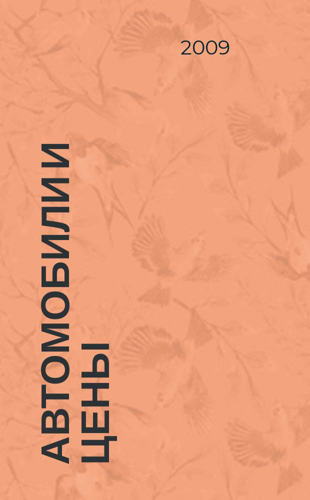 Автомобили и цены : еженедельный информационно-рекламный журнал. 2009, № 7 (295)