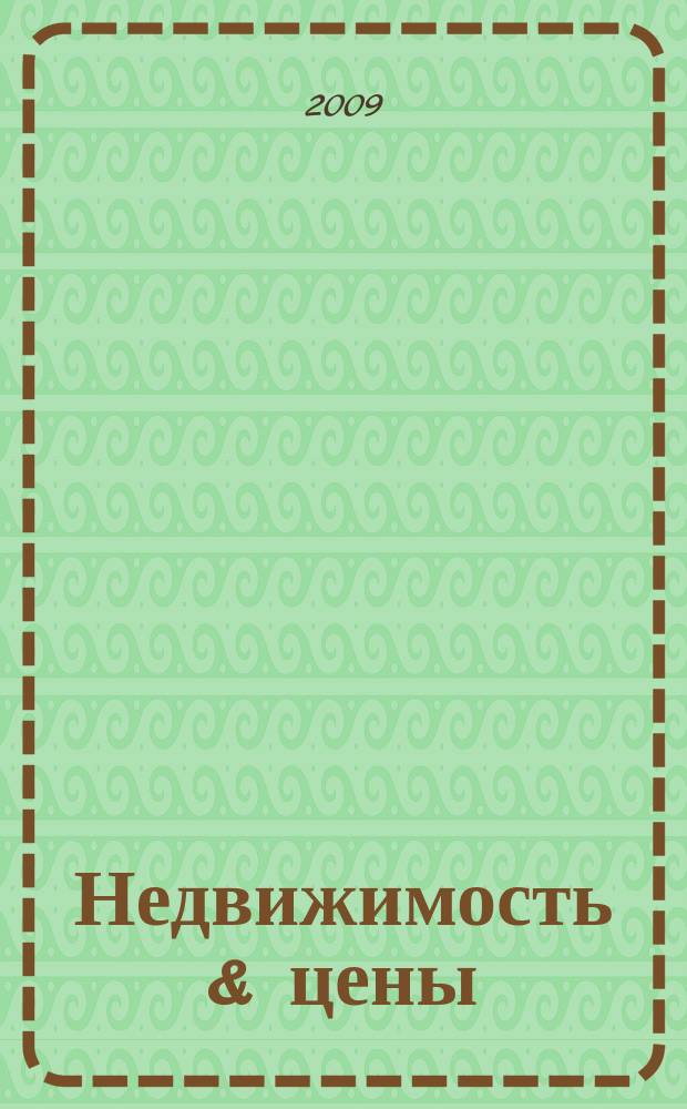 Недвижимость & цены : еженедельный информационно-рекламный журнал. 2009, № 7 (308)