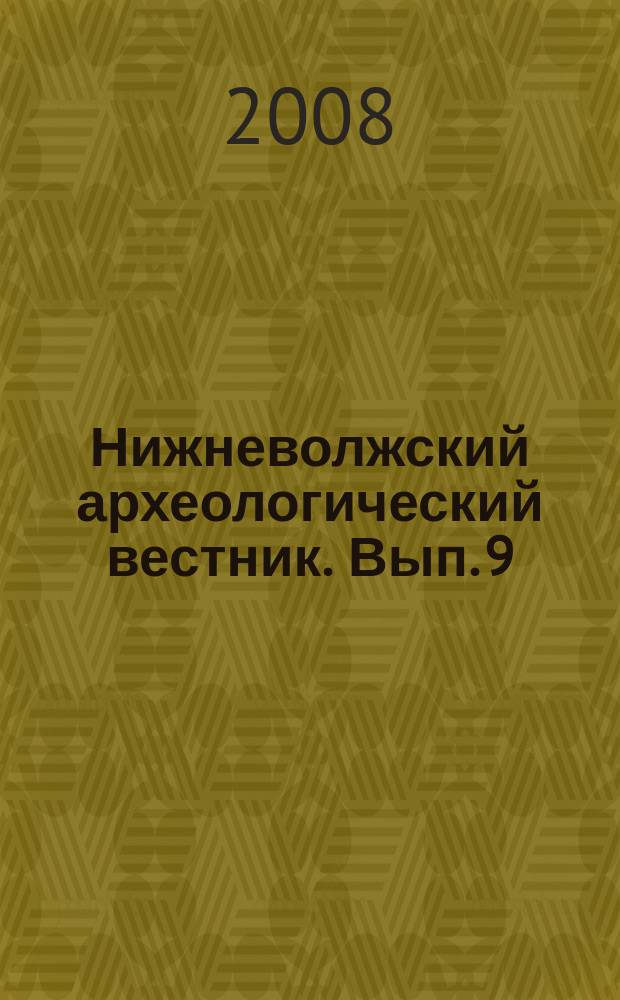 Нижневолжский археологический вестник. Вып. 9