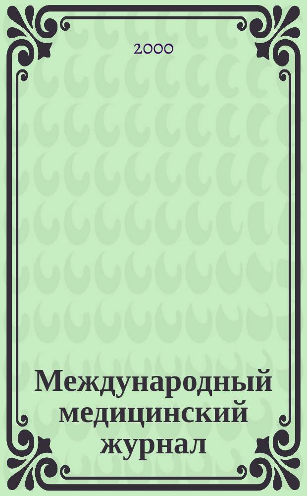 Международный медицинский журнал : IMJ Клиника. Диагностика. Лечение. 2000, № 2