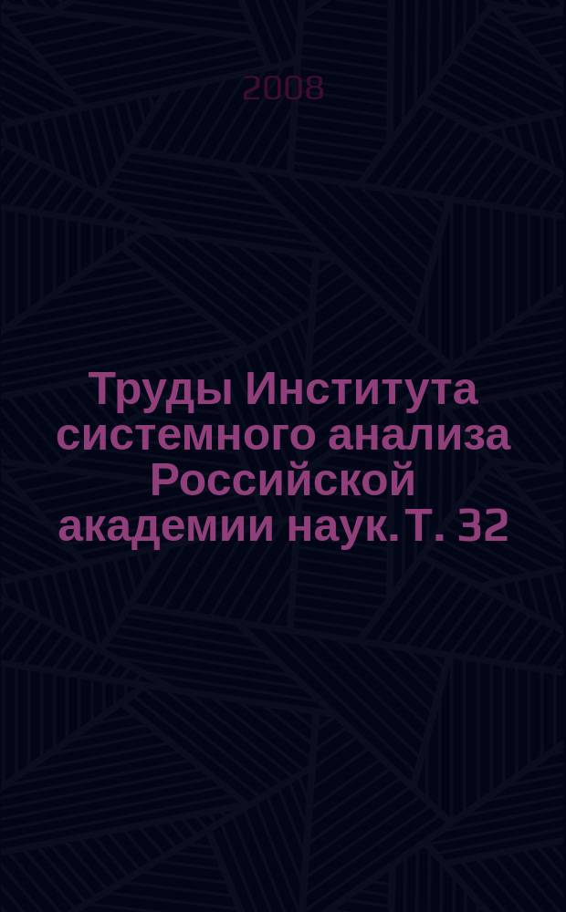 Труды Института системного анализа Российской академии наук. Т. 32 (1) : Динамика неоднородных систем
