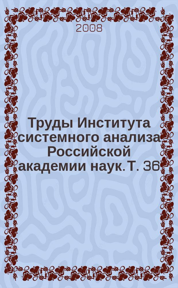 Труды Института системного анализа Российской академии наук. Т. 36 : Теория и практика системных преобразований