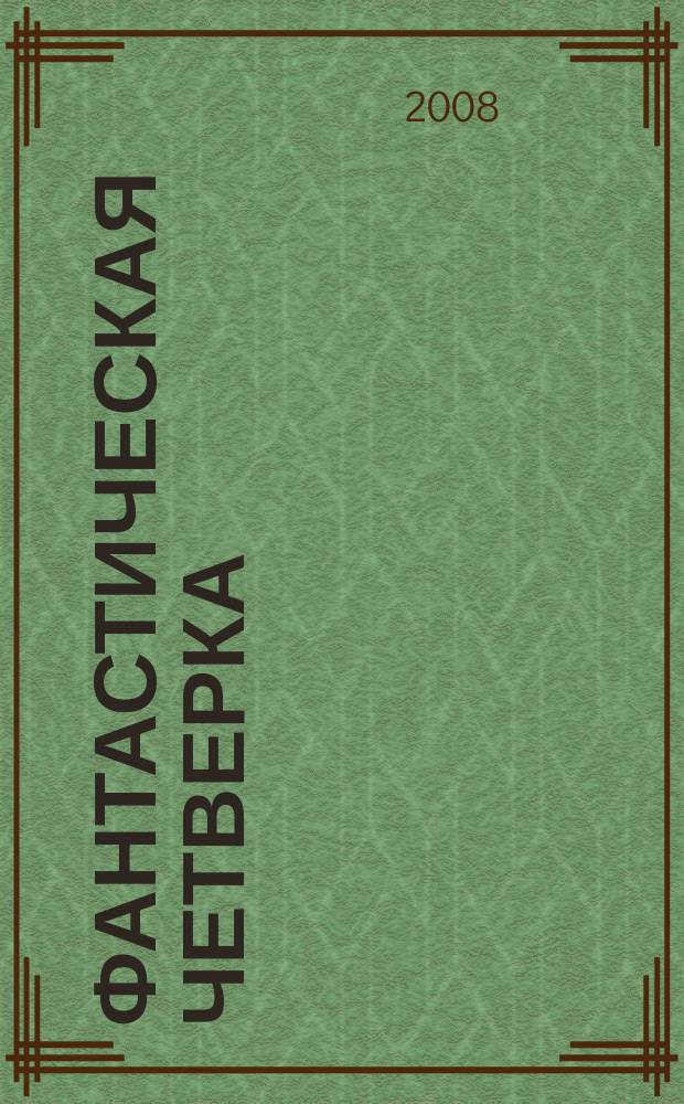 Фантастическая четверка : Комикс. 2008, № 24 (144)