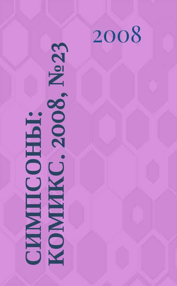Симпсоны : Комикс. 2008, № 23 (89)