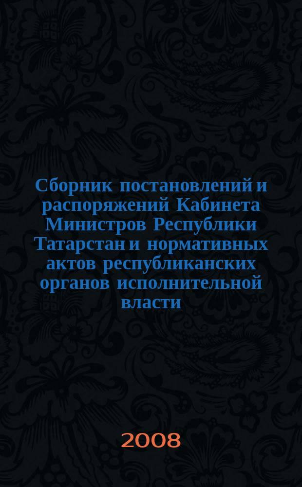 Сборник постановлений и распоряжений Кабинета Министров Республики Татарстан и нормативных актов республиканских органов исполнительной власти : (Офиц. тексты, коммент., разъяснения, консультации). 2008, № 44
