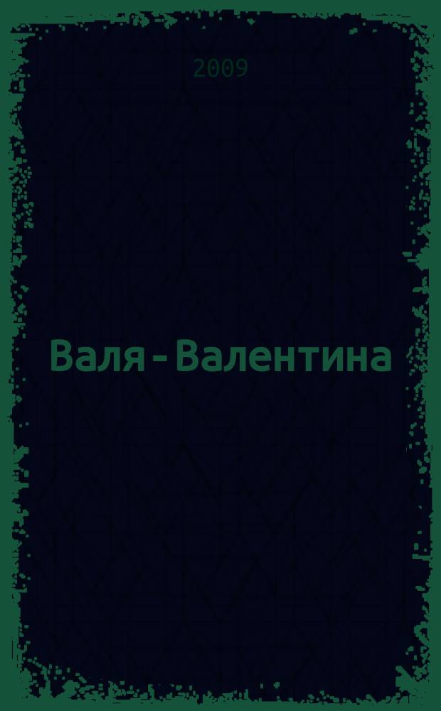 Валя-Валентина : Лиценз. журн. Изд. дома "ОВА-Пресс". 2009, № 3 (208)