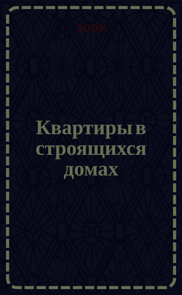 Квартиры в строящихся домах : еженедельный журнал. 2008, № 17 (318)