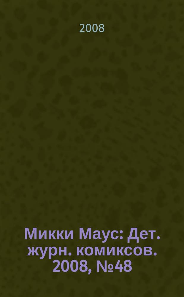 Микки Маус : Дет. журн. комиксов. 2008, № 48 (450)
