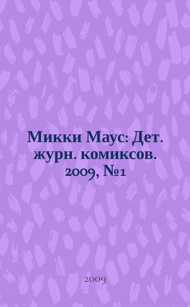 Микки Маус : Дет. журн. комиксов. 2009, № 1 (451)