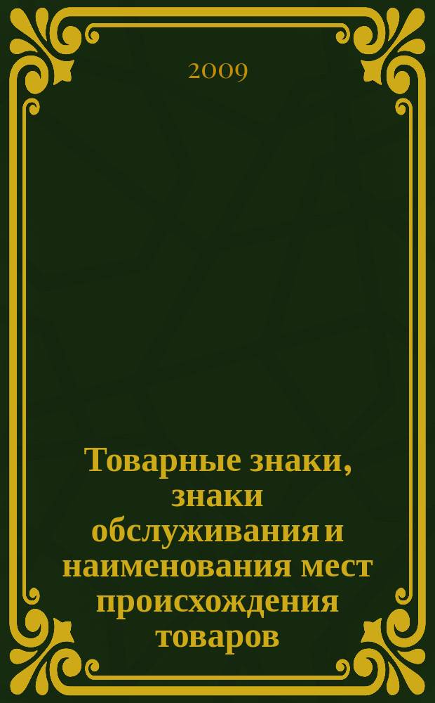 Товарные знаки, знаки обслуживания и наименования мест происхождения товаров : Офиц. бюл. Ком. Рос. Федерации по пат. и товар. знакам. 2009, № 2, ч. 3