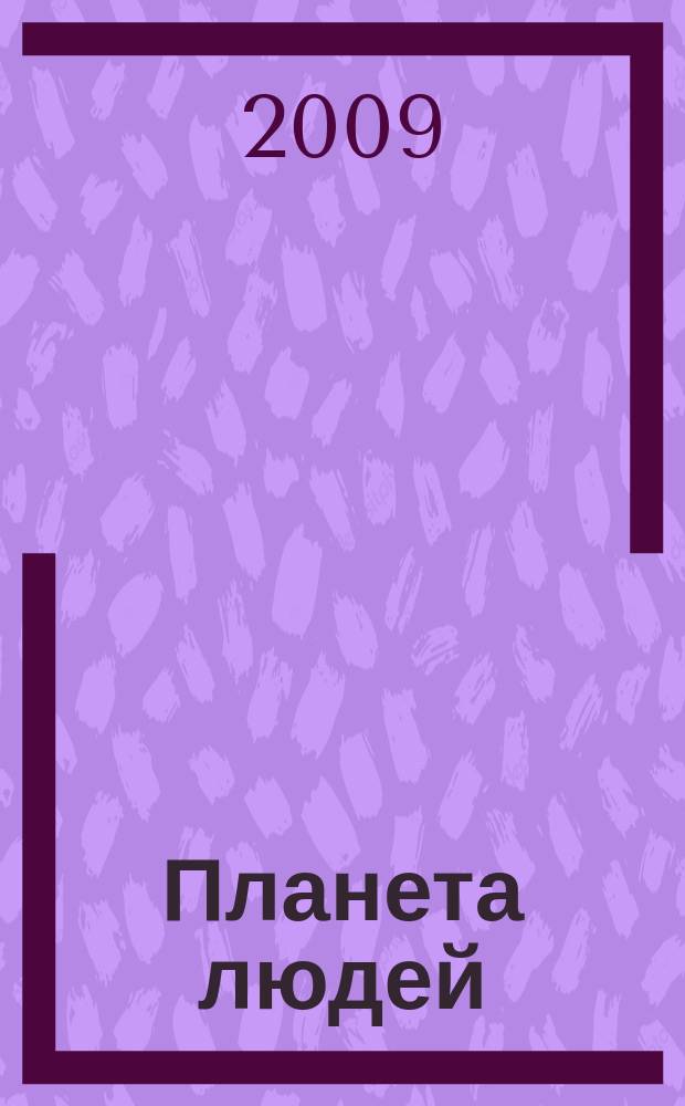 Планета людей : Ежемес. журн. дистрибьютера "Vision intern. people group". 2009, 1/2