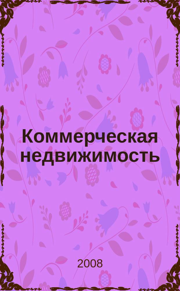 Коммерческая недвижимость : городской каталог недвижимости. 2008, № 1 (407)