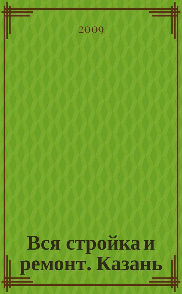 Вся стройка и ремонт. Казань : еженедельный рекламно-информационный журнал. 2009, № 4 (35)